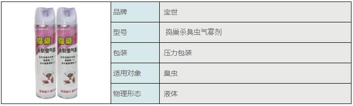 宝世捣巢灭臭虫气雾剂